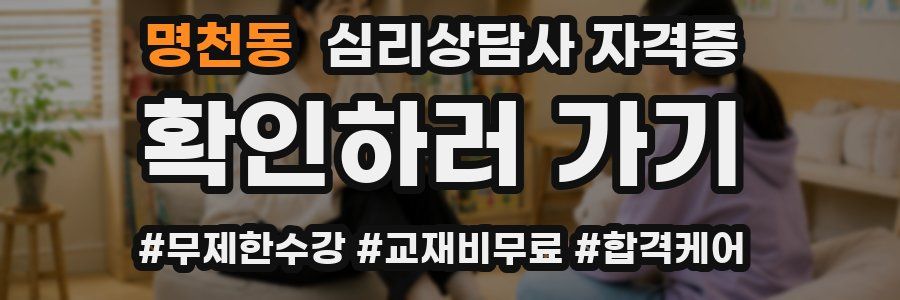 명천동 심리 상담사 자격증