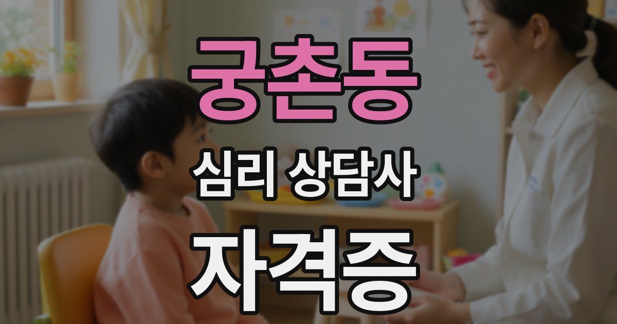궁촌동 심리 상담사 자격증