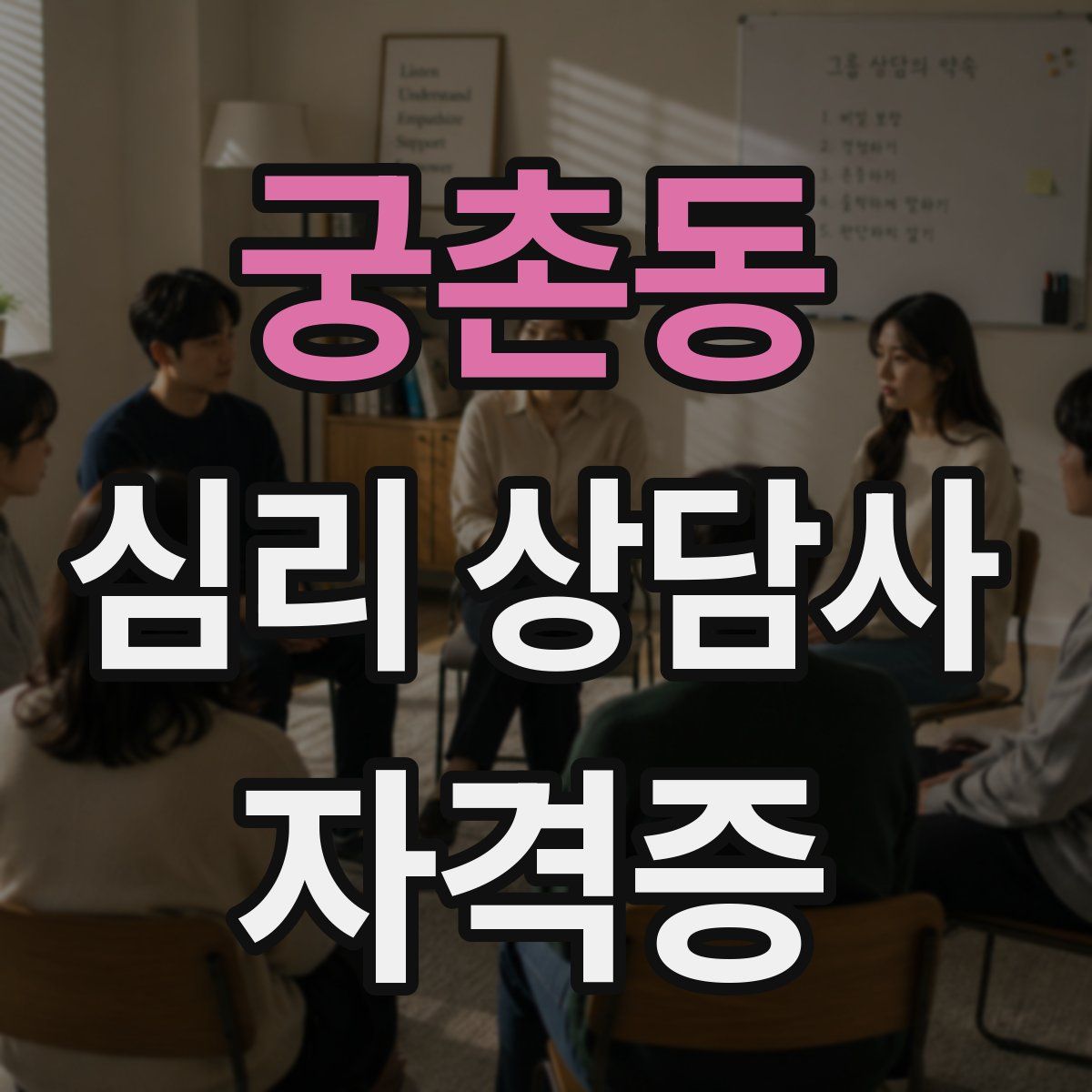 궁촌동 심리 상담사 자격증