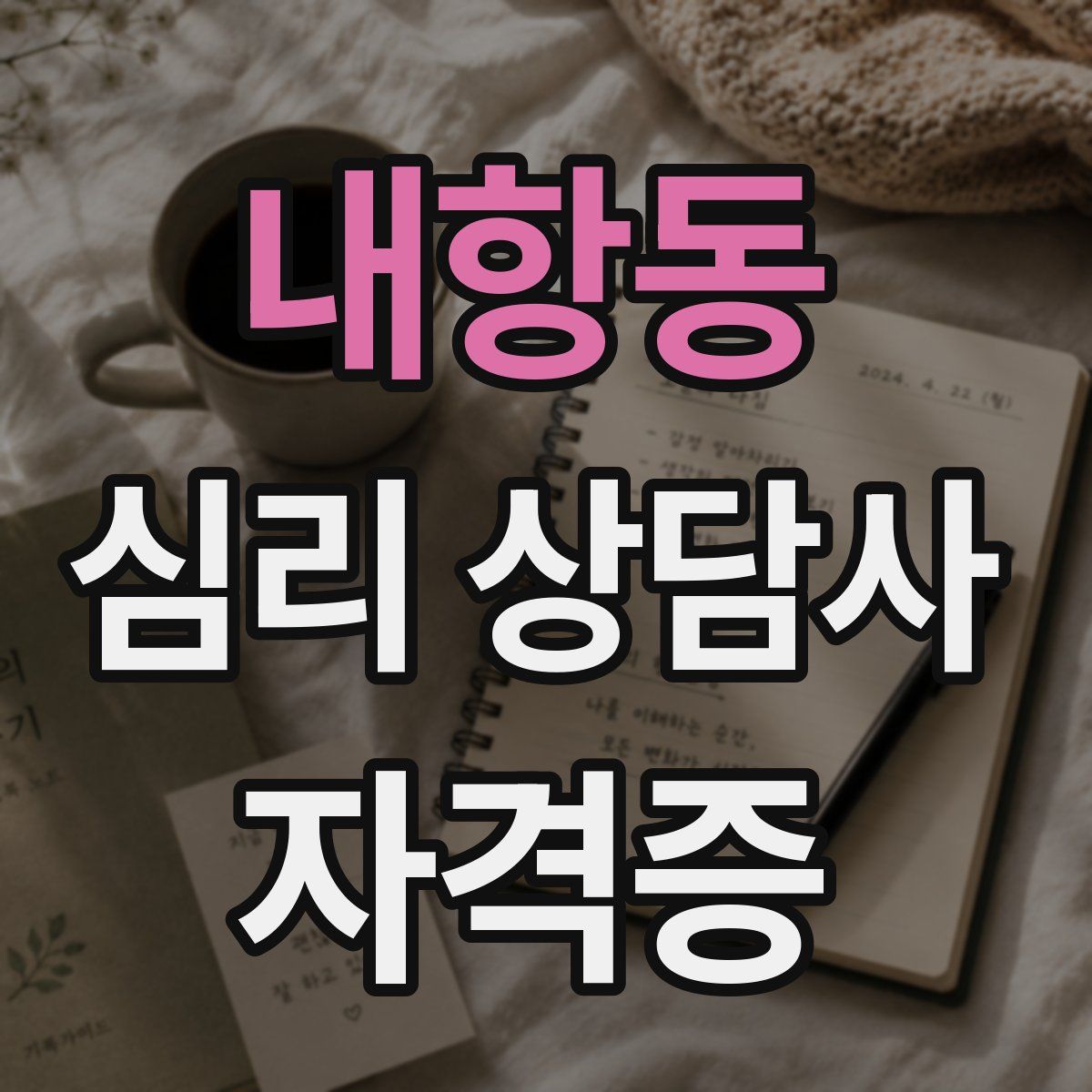 내항동 심리 상담사 자격증