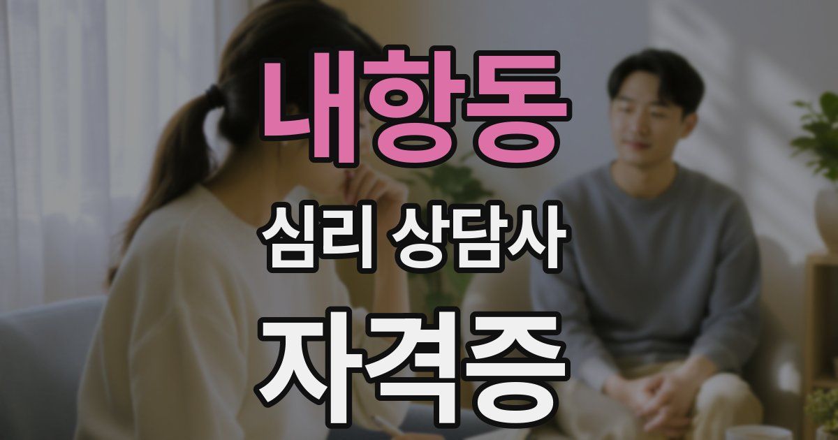 내항동 심리 상담사 자격증