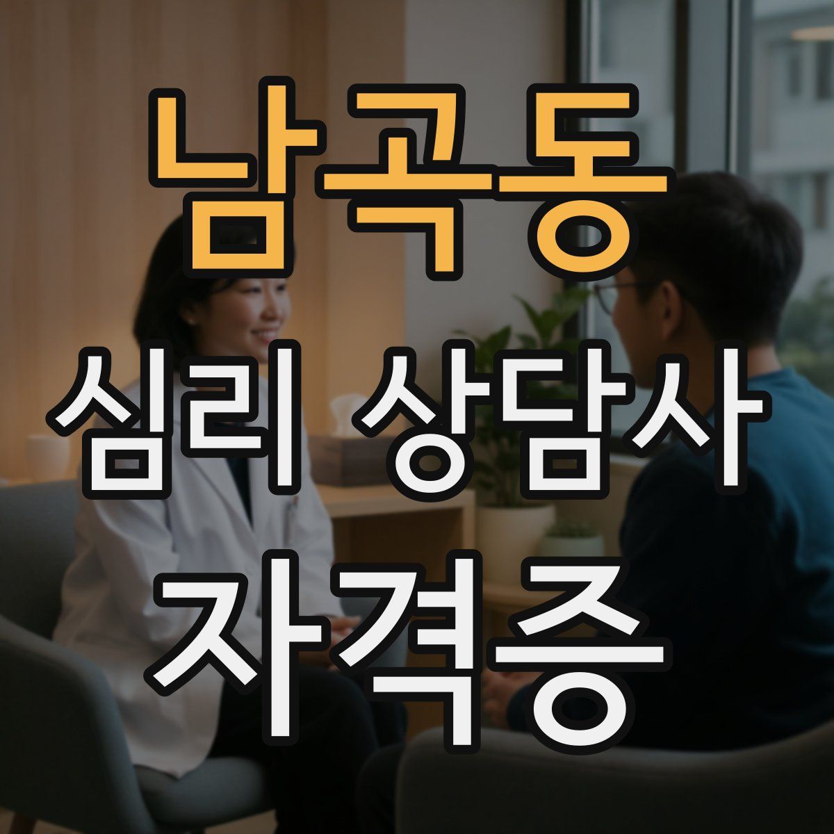 남곡동 심리 상담사 자격증