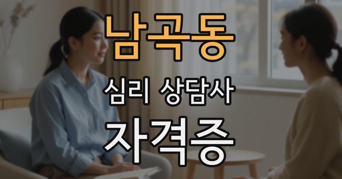 남곡동 심리 상담사 자격증