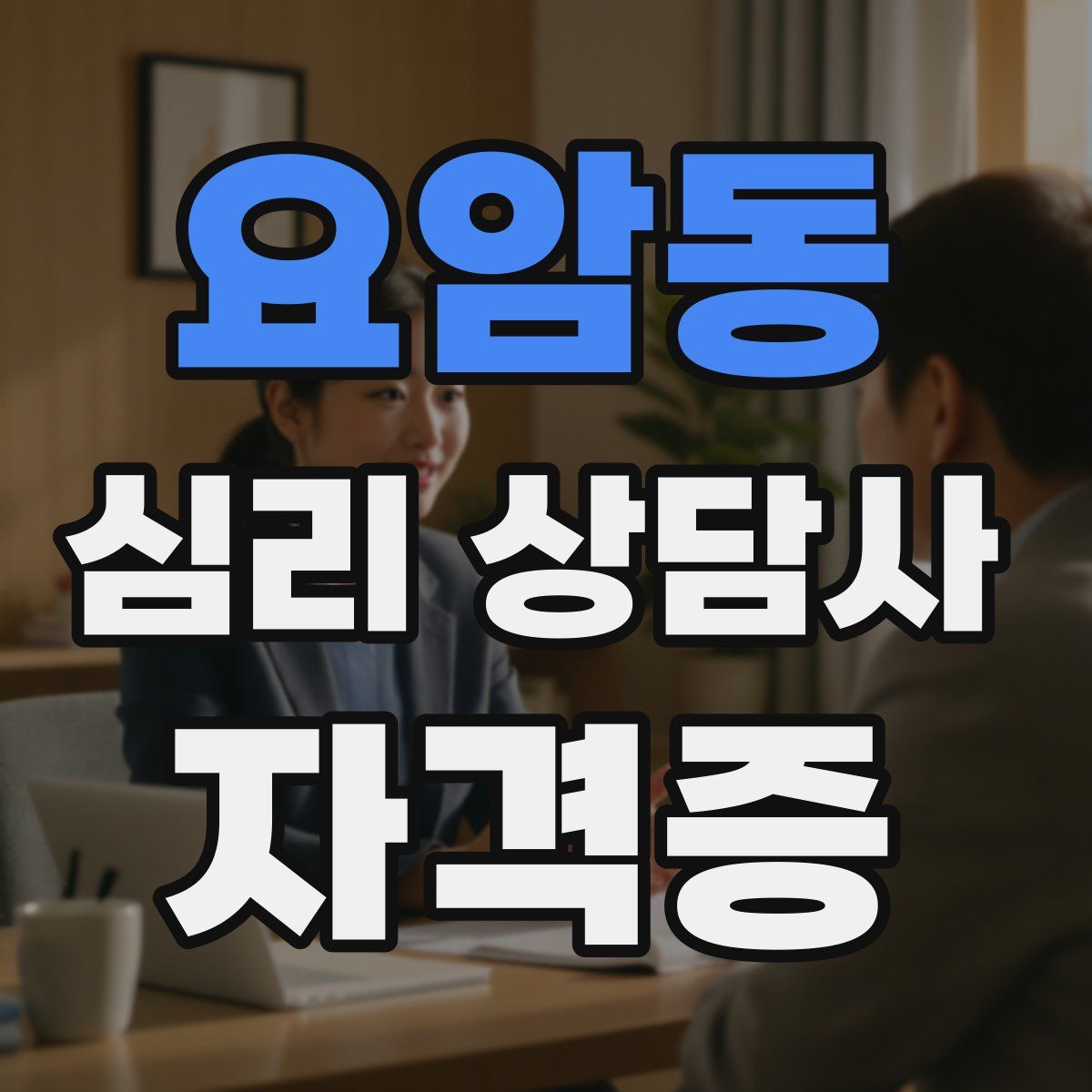 요암동 심리 상담사 자격증