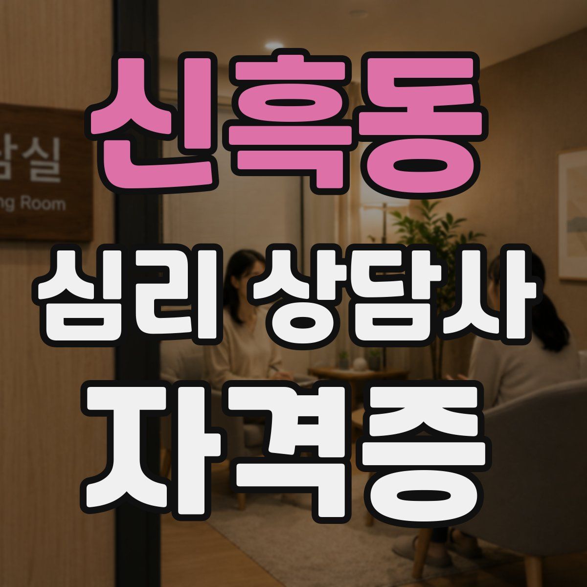 신흑동 심리 상담사 자격증