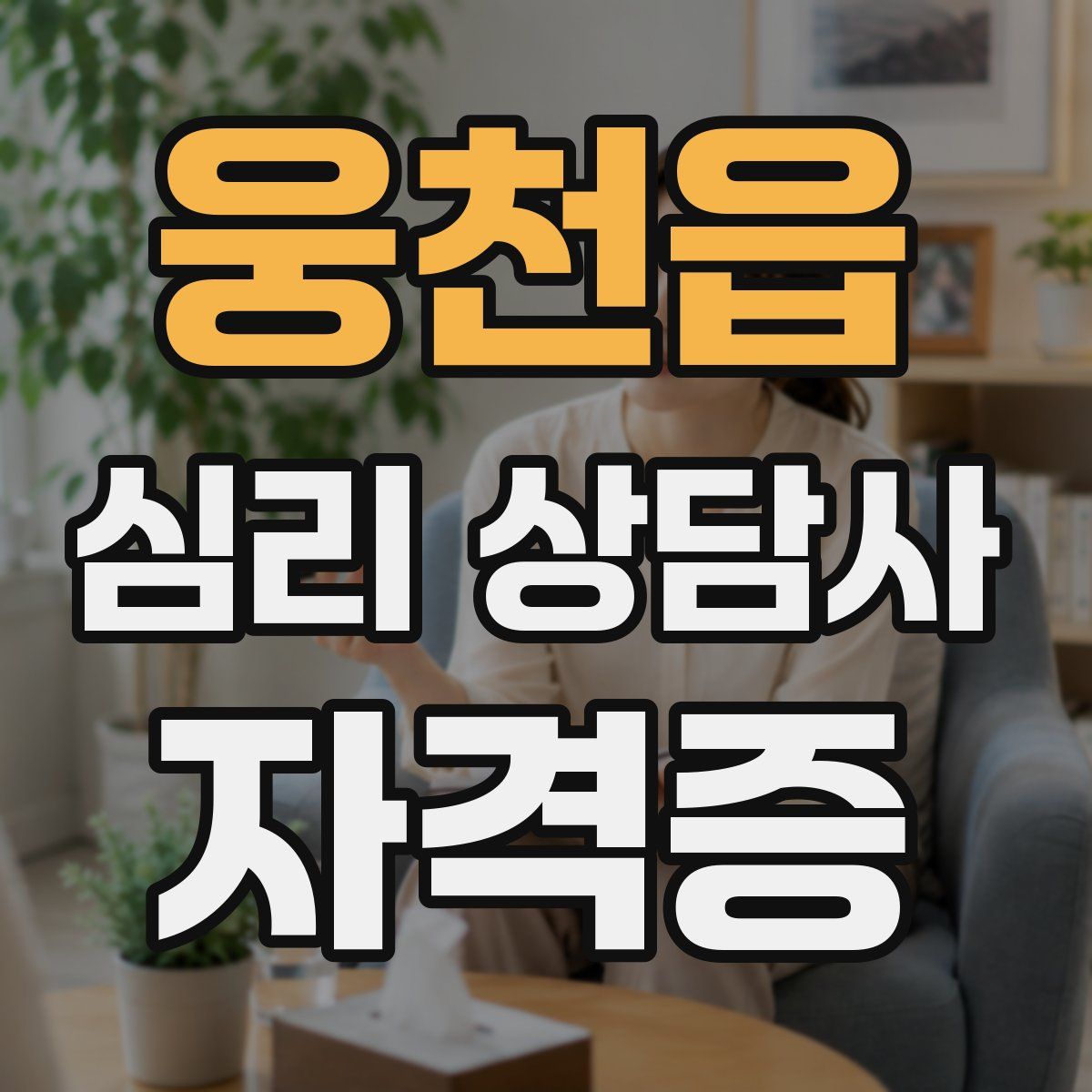 웅천읍 심리 상담사 자격증
