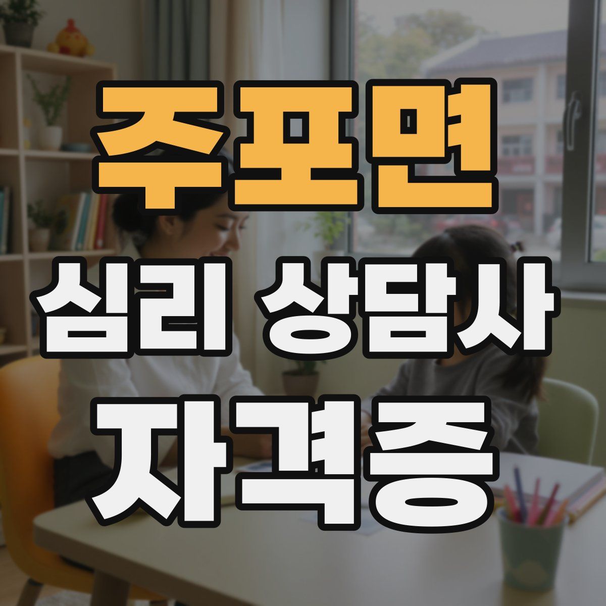 주포면 심리 상담사 자격증