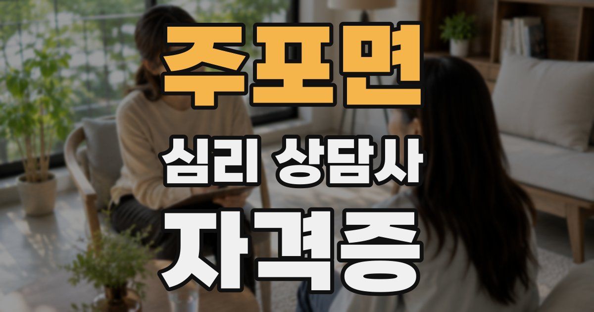 주포면 심리 상담사 자격증