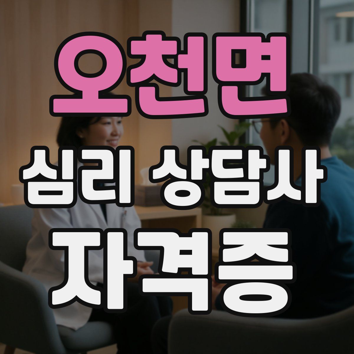 오천면 심리 상담사 자격증