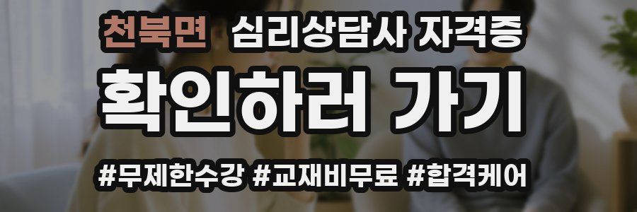 천북면 심리 상담사 자격증