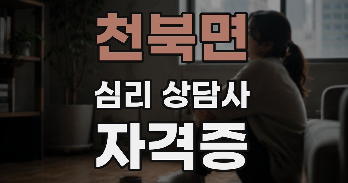천북면 심리 상담사 자격증