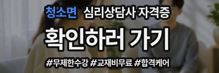 청소면 심리 상담사 자격증