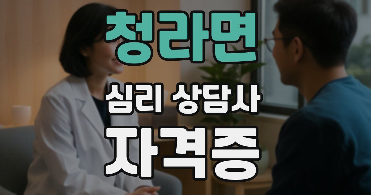 청라면 심리 상담사 자격증