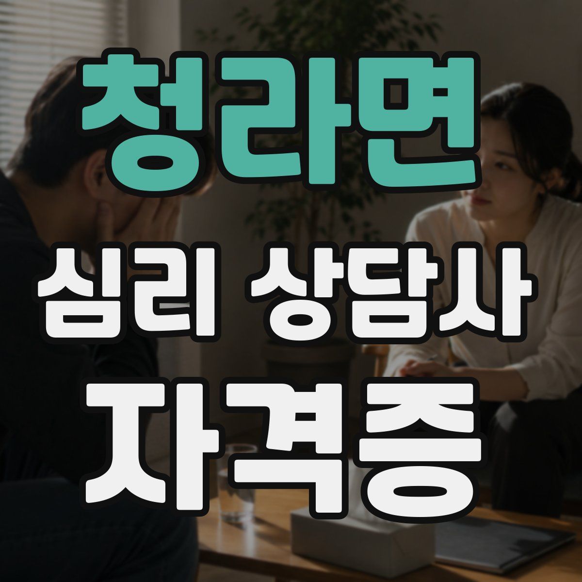 청라면 심리 상담사 자격증