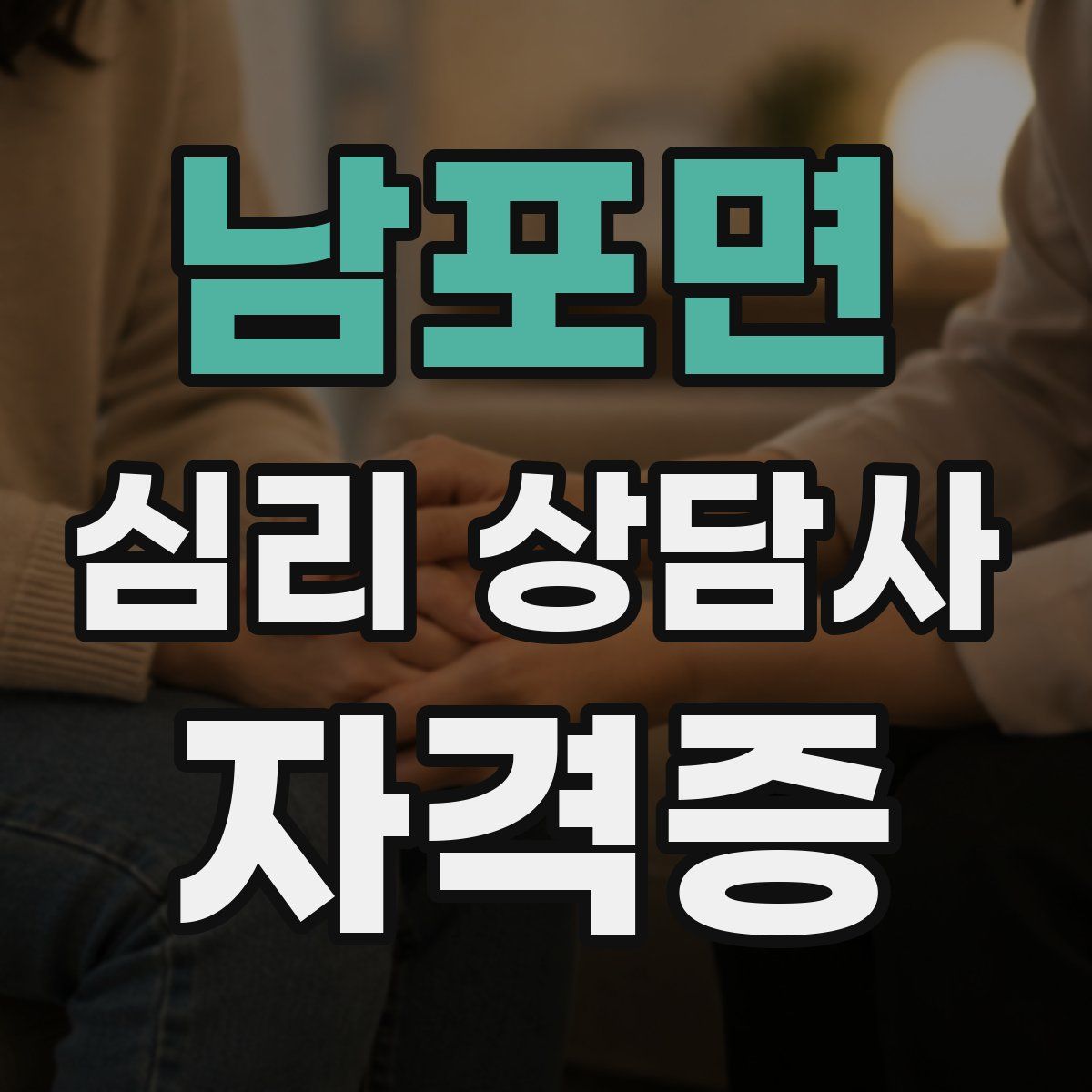 남포면 심리 상담사 자격증