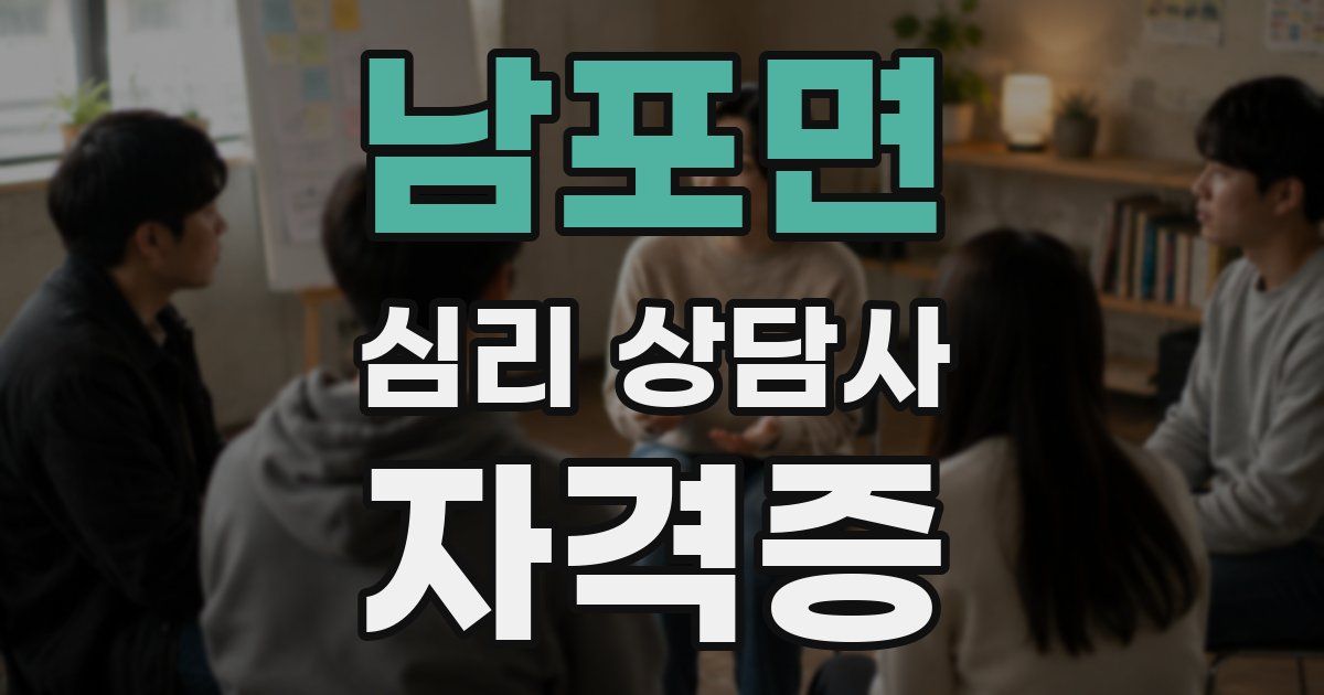 남포면 심리 상담사 자격증
