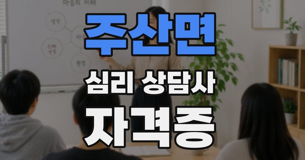 주산면 심리 상담사 자격증