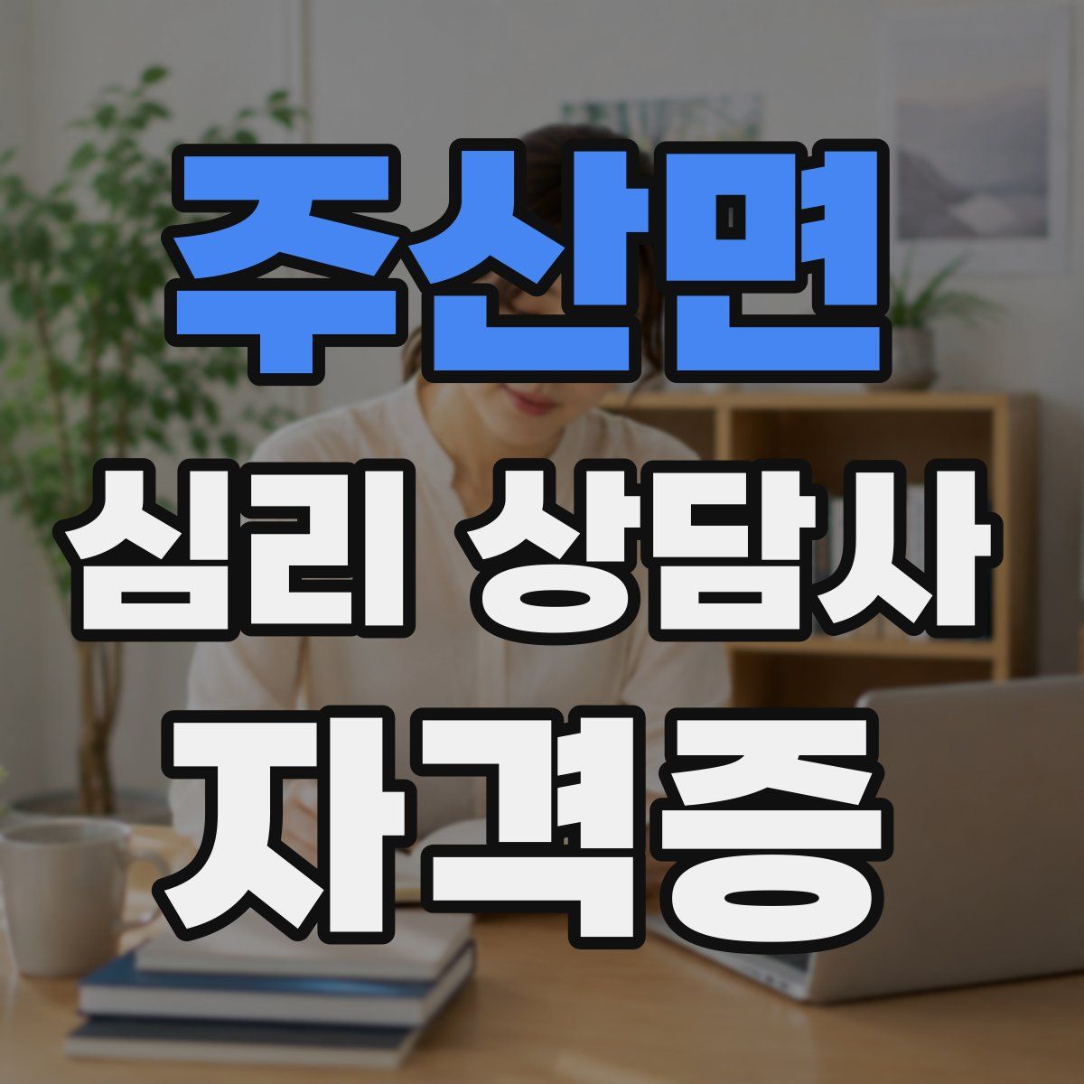 주산면 심리 상담사 자격증