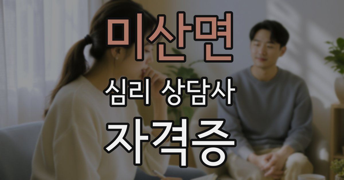 미산면 심리 상담사 자격증
