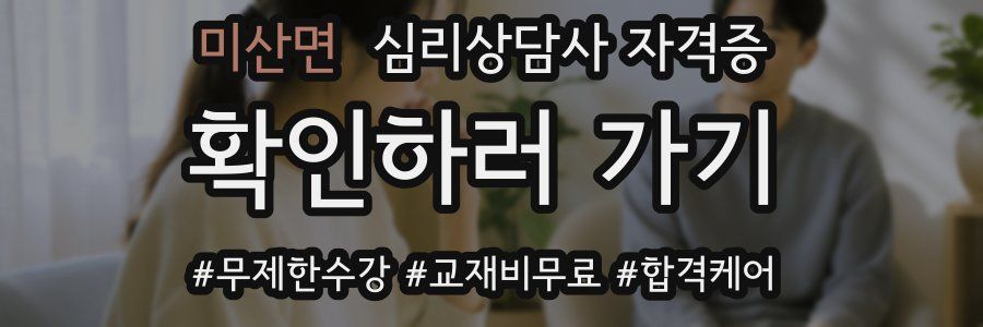 미산면 심리 상담사 자격증
