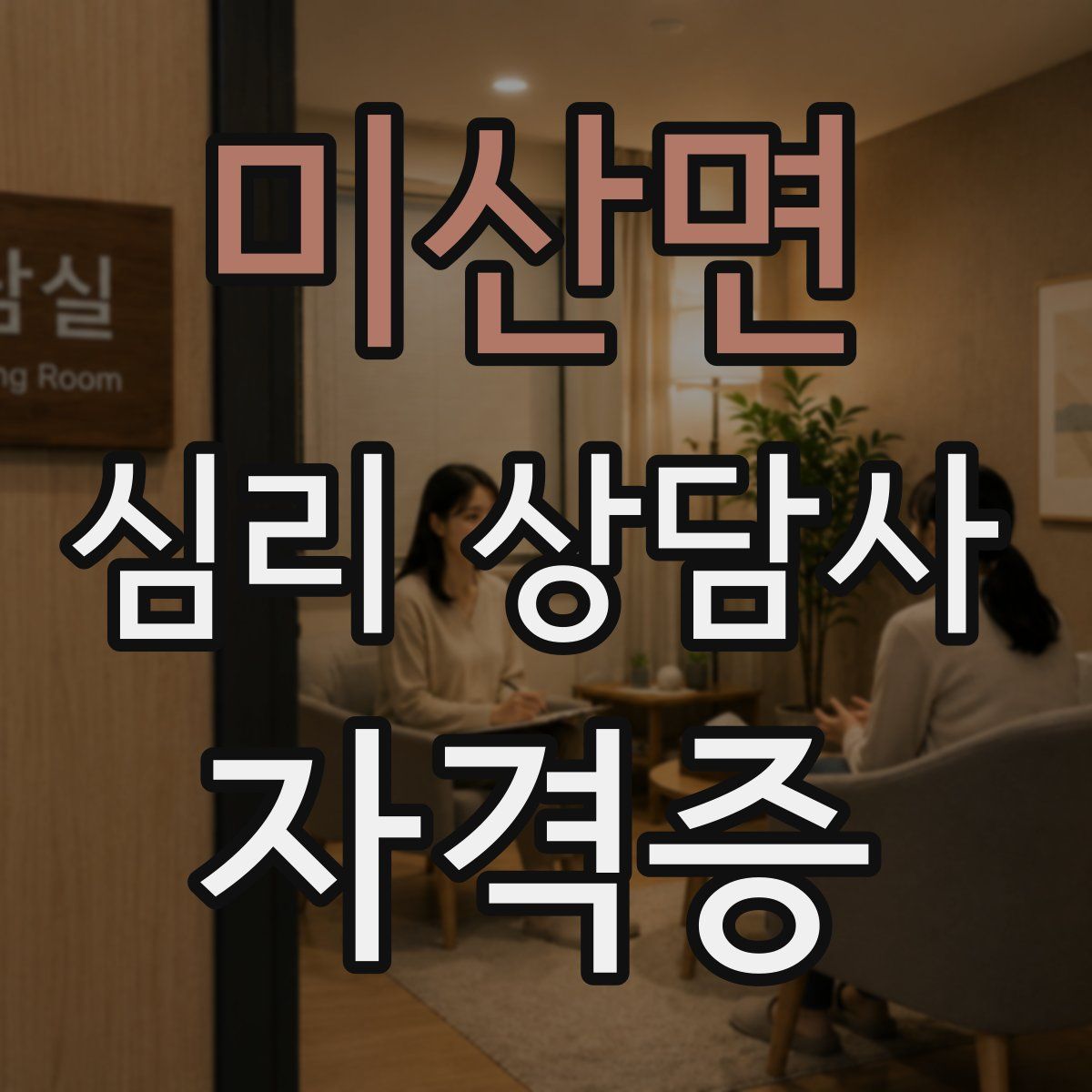 미산면 심리 상담사 자격증