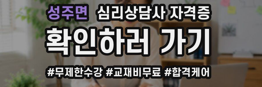 성주면 심리 상담사 자격증