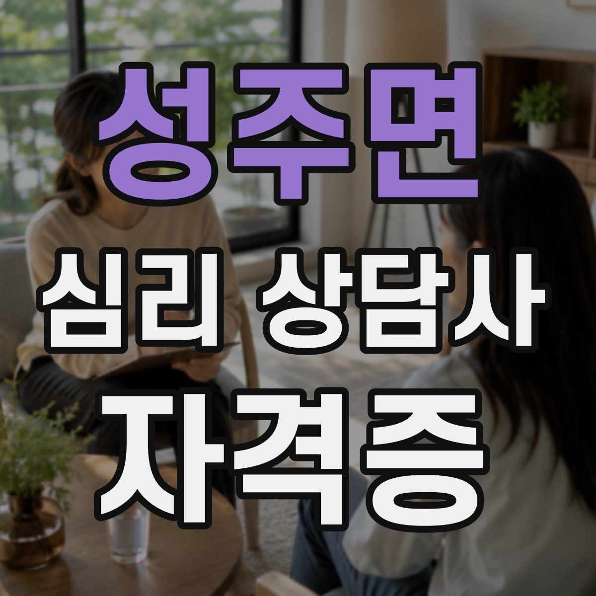 성주면 심리 상담사 자격증