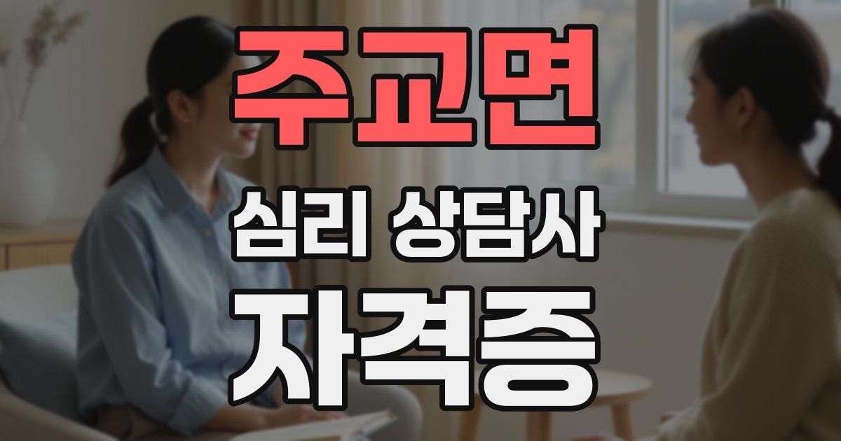 주교면 심리 상담사 자격증