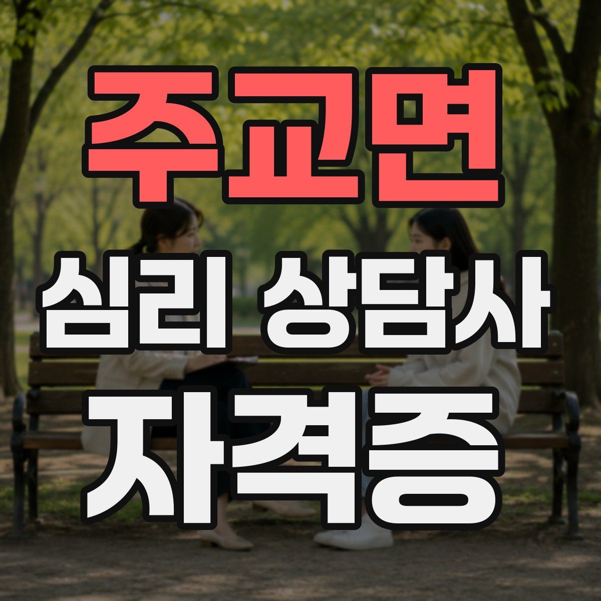 주교면 심리 상담사 자격증