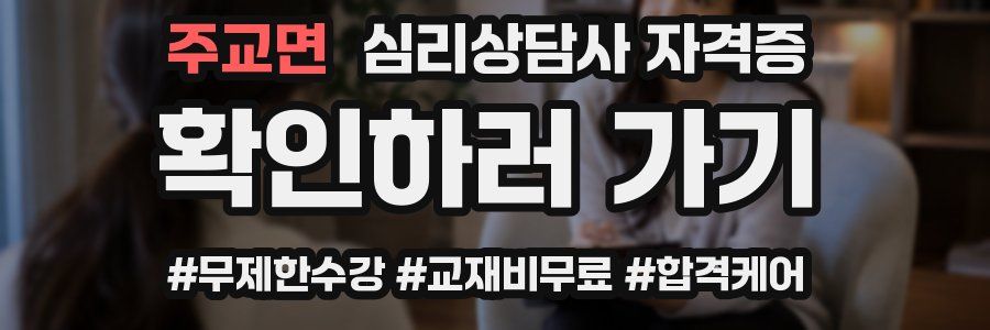 주교면 심리 상담사 자격증