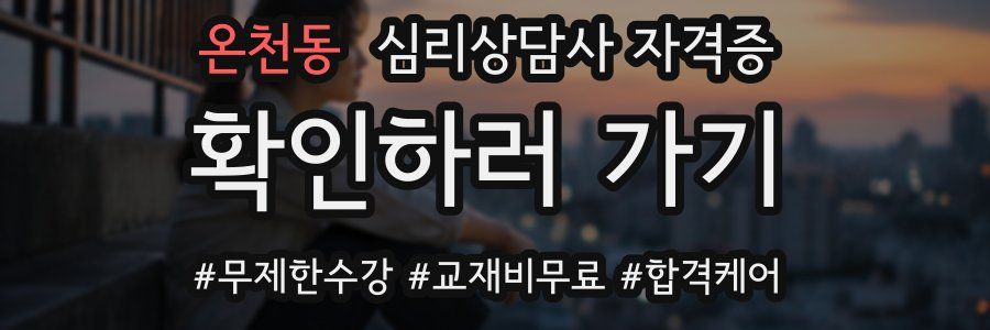 온천동 심리 상담사 자격증