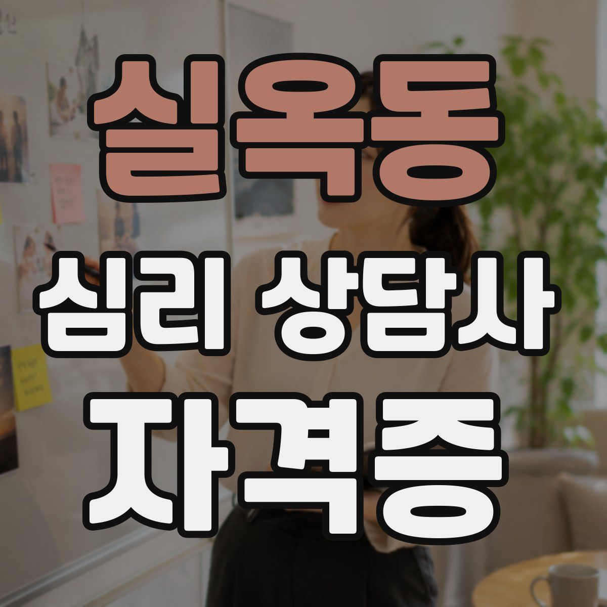 실옥동 심리 상담사 자격증