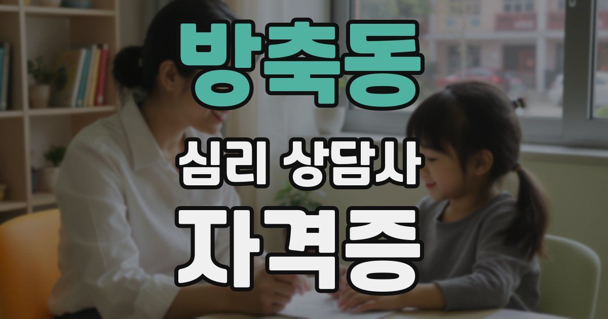 방축동 심리 상담사 자격증