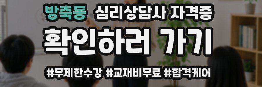 방축동 심리 상담사 자격증