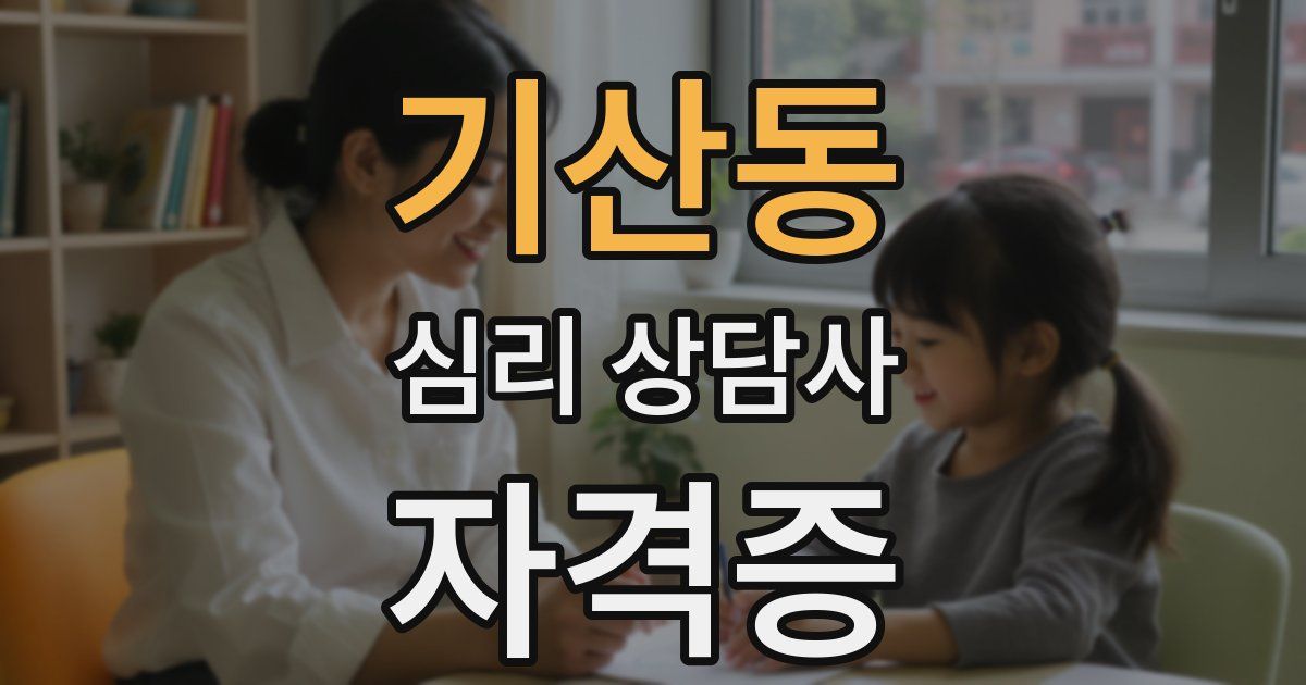 기산동 심리 상담사 자격증