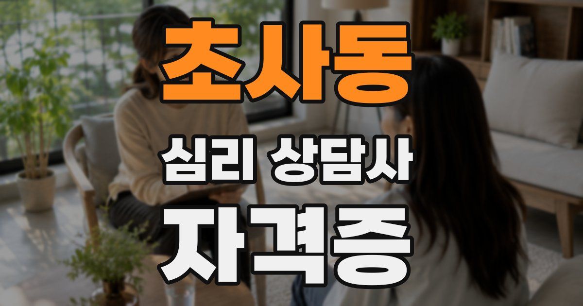 초사동 심리 상담사 자격증