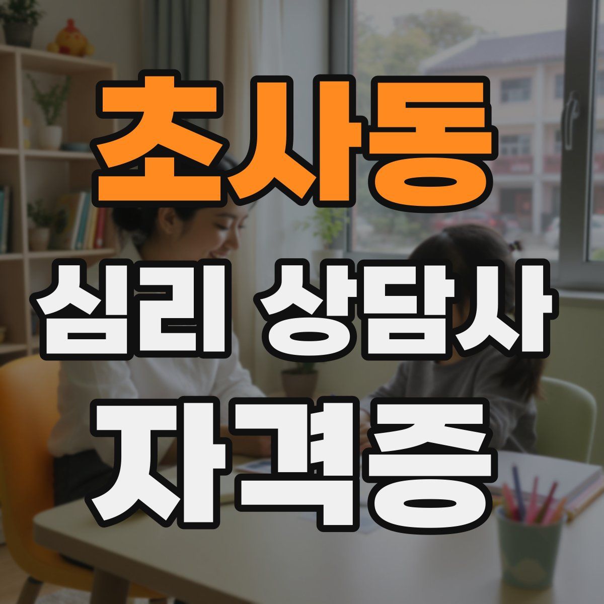 초사동 심리 상담사 자격증