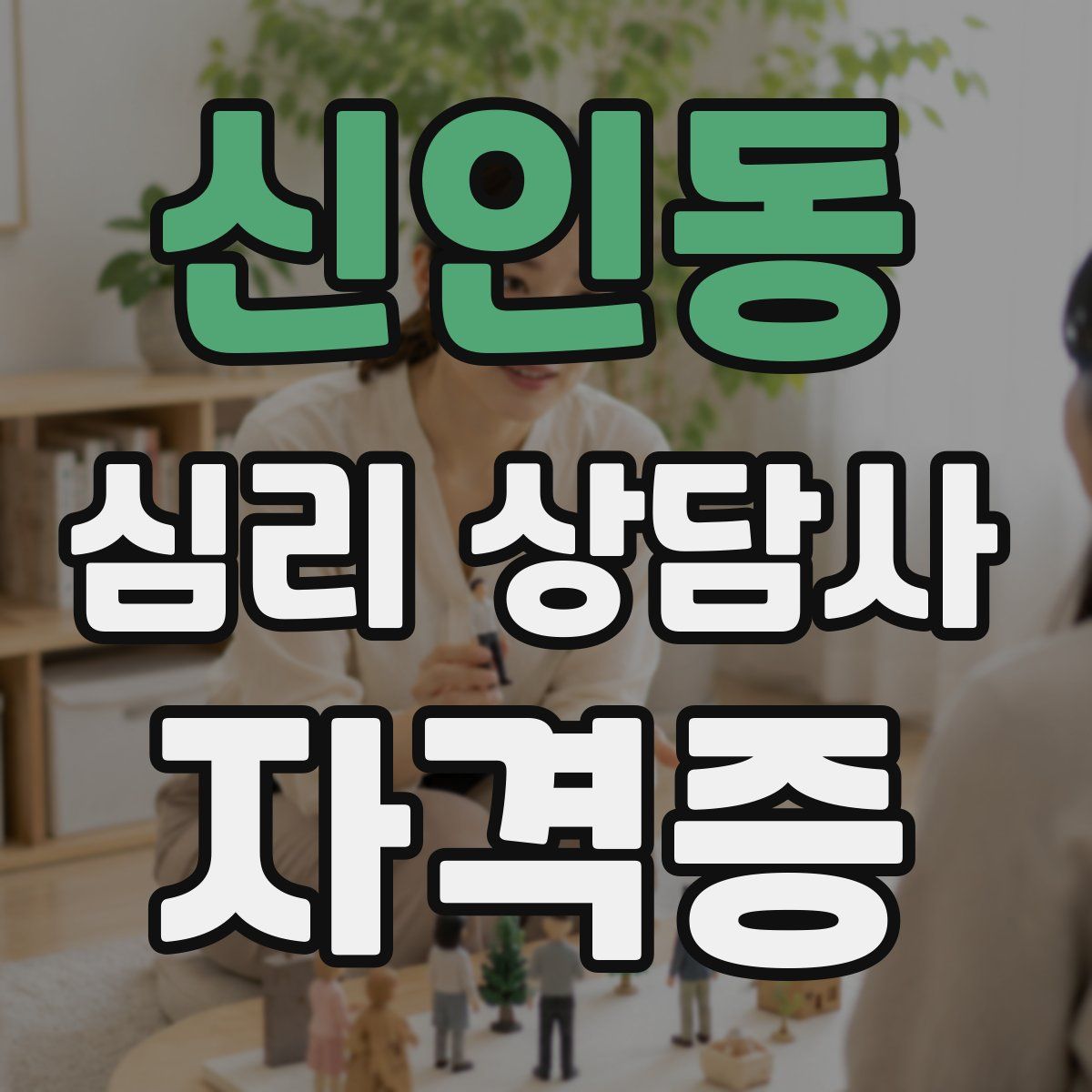 신인동 심리 상담사 자격증