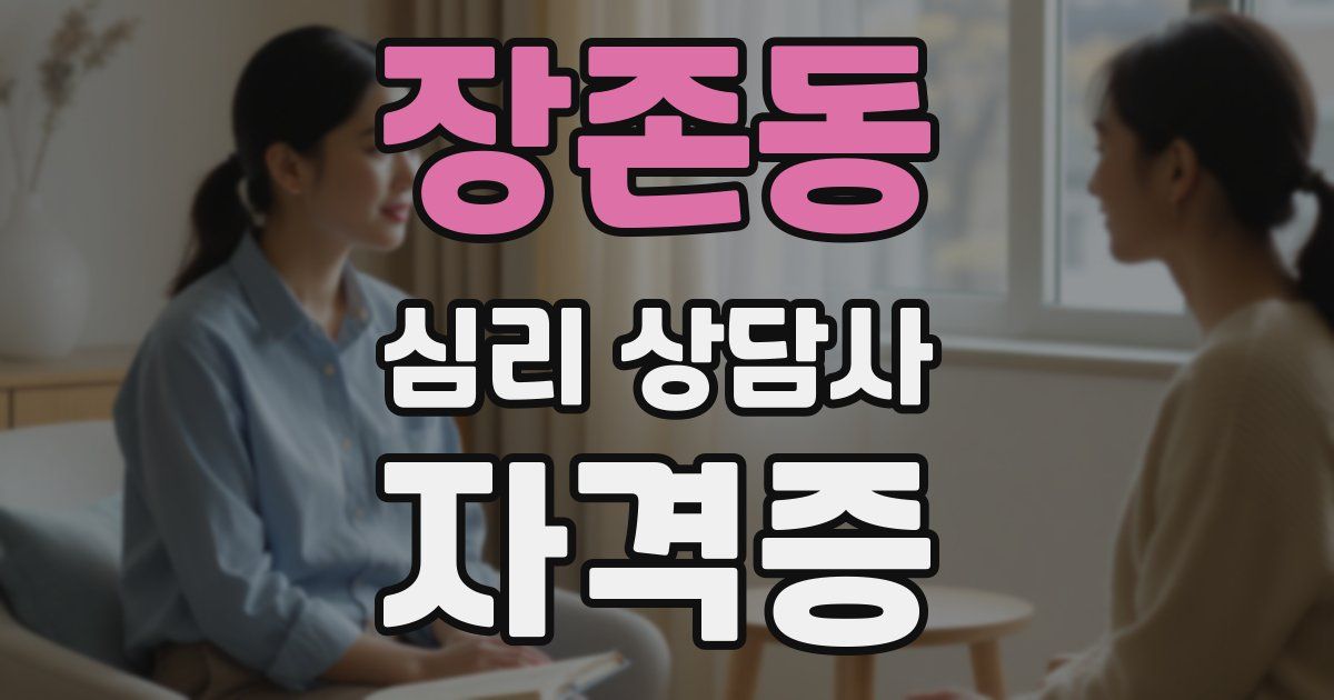장존동 심리 상담사 자격증