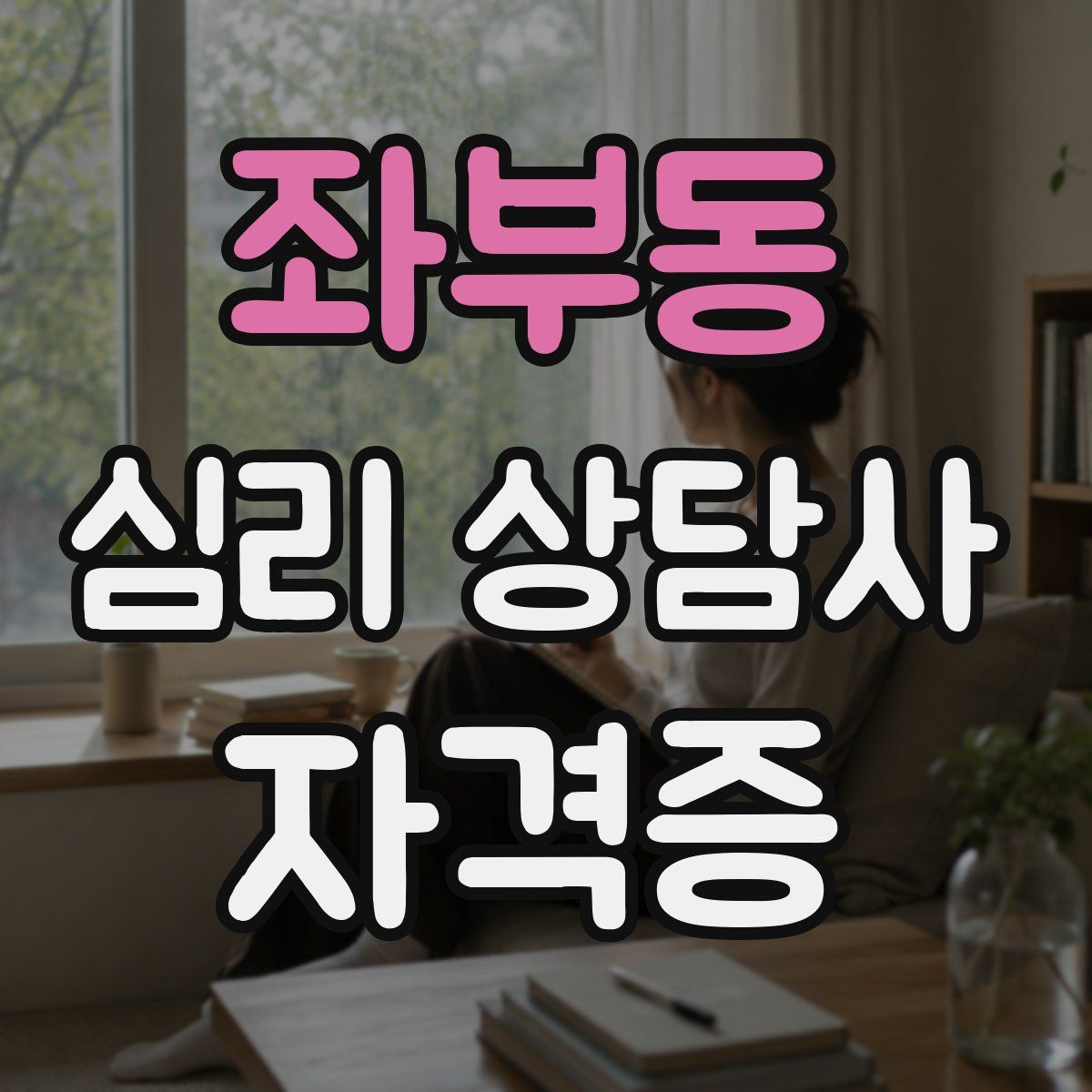 좌부동 심리 상담사 자격증