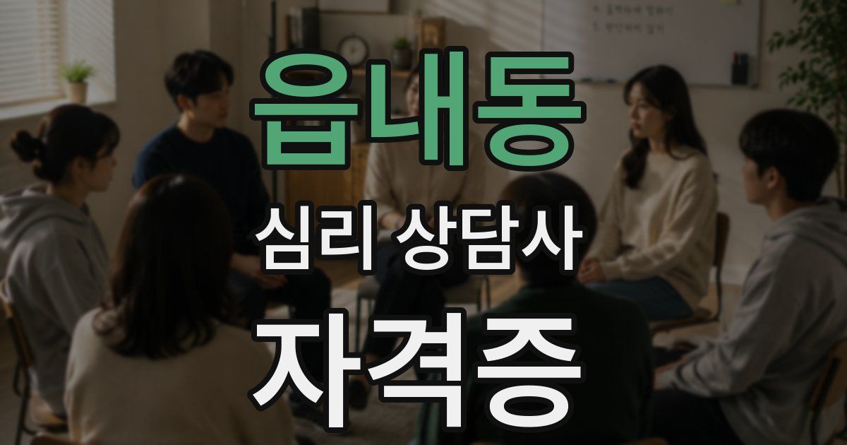 읍내동 심리 상담사 자격증