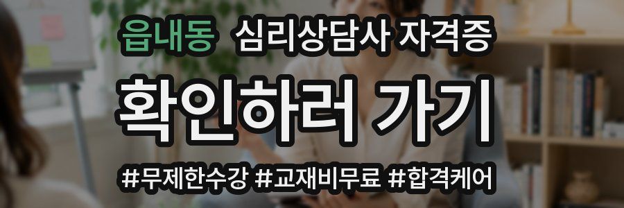 읍내동 심리 상담사 자격증