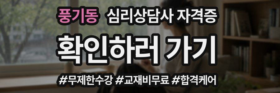 풍기동 심리 상담사 자격증