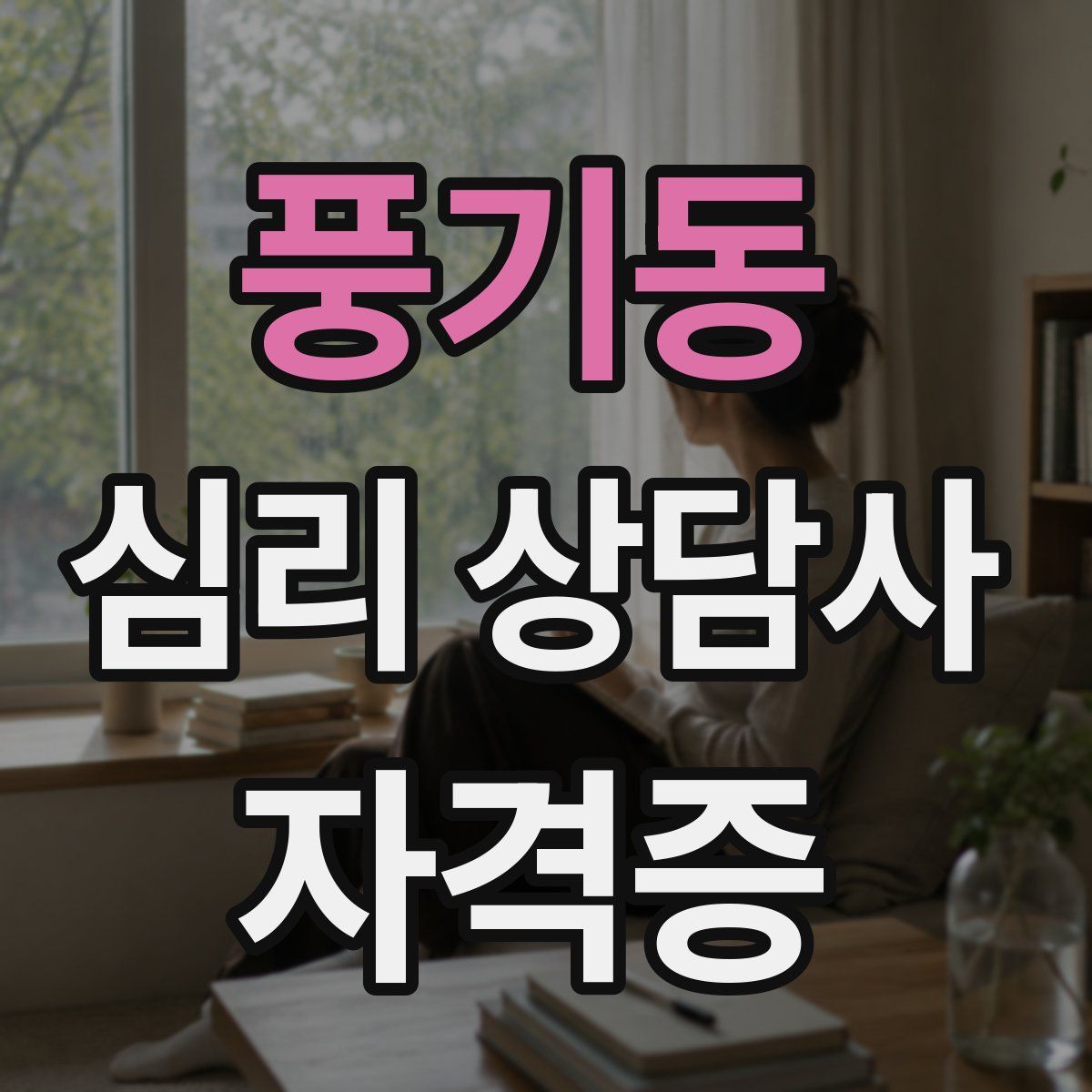 풍기동 심리 상담사 자격증