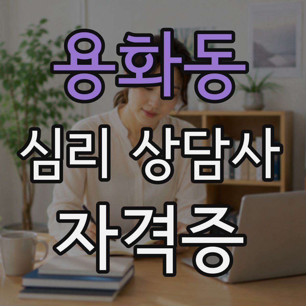 용화동 심리 상담사 자격증