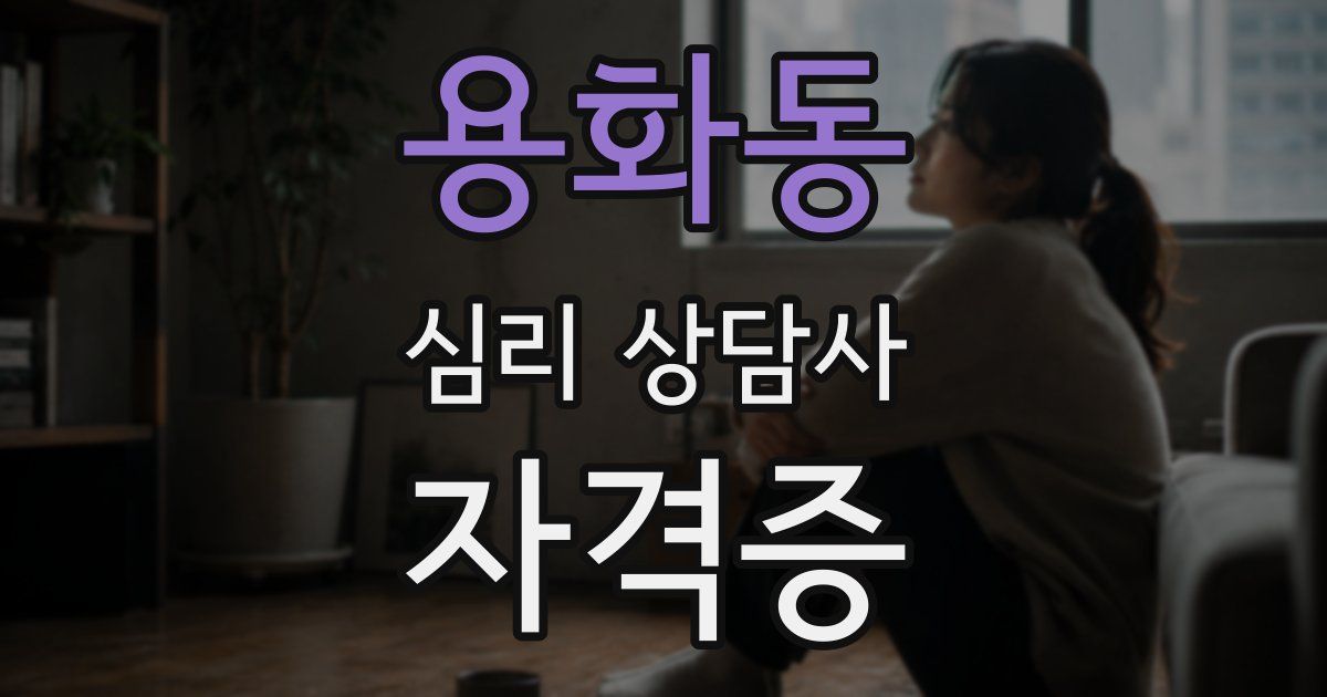 용화동 심리 상담사 자격증