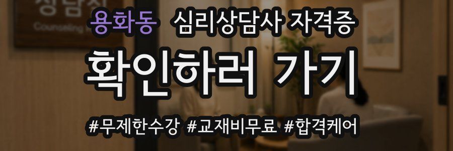 용화동 심리 상담사 자격증