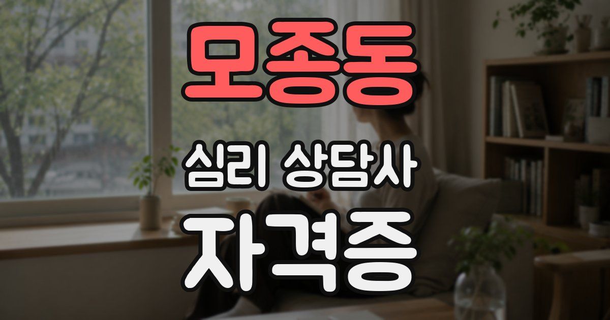 모종동 심리 상담사 자격증