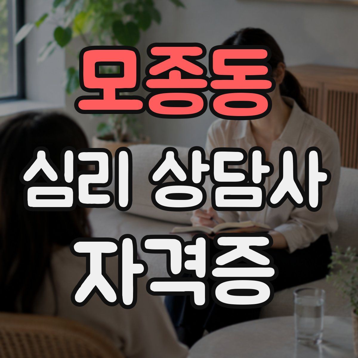 모종동 심리 상담사 자격증