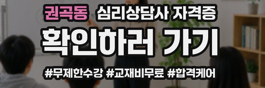 권곡동 심리 상담사 자격증